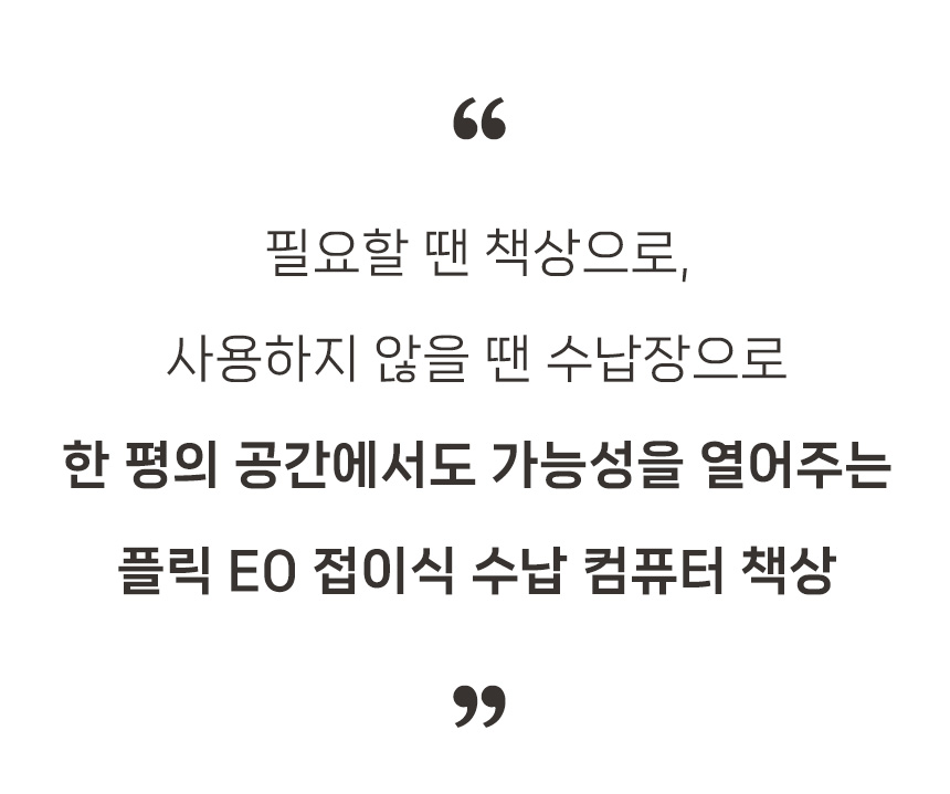 마르체 플릭 E0 폴딩 접이식 수납 컴퓨터 책상 1600x1000 BDF226C 상세 이미지 3