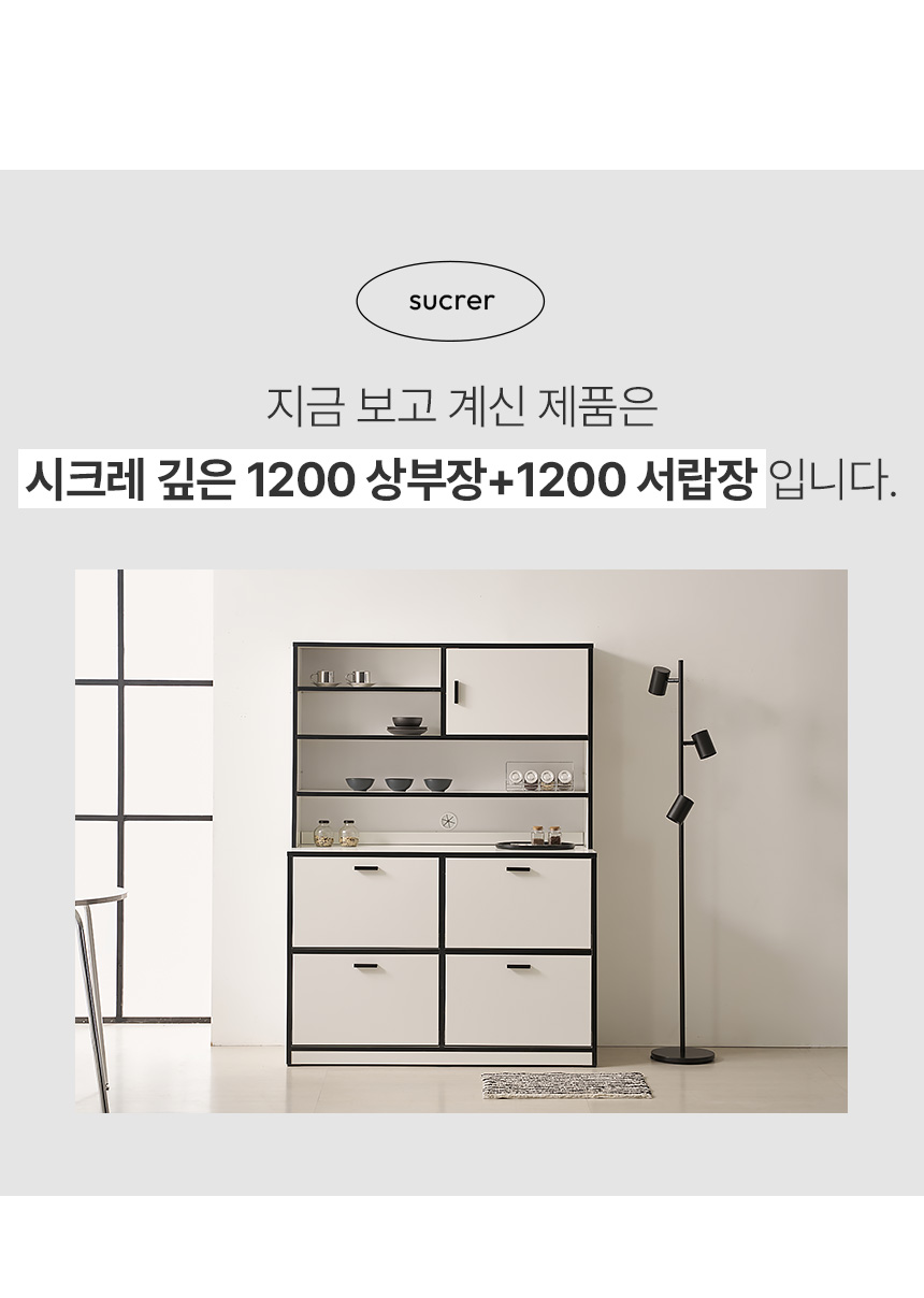 시크레 E0등급 폭깊은 주방 수납장 서랍장 1200 상부장 세트 BCF025C 상세 이미지 7