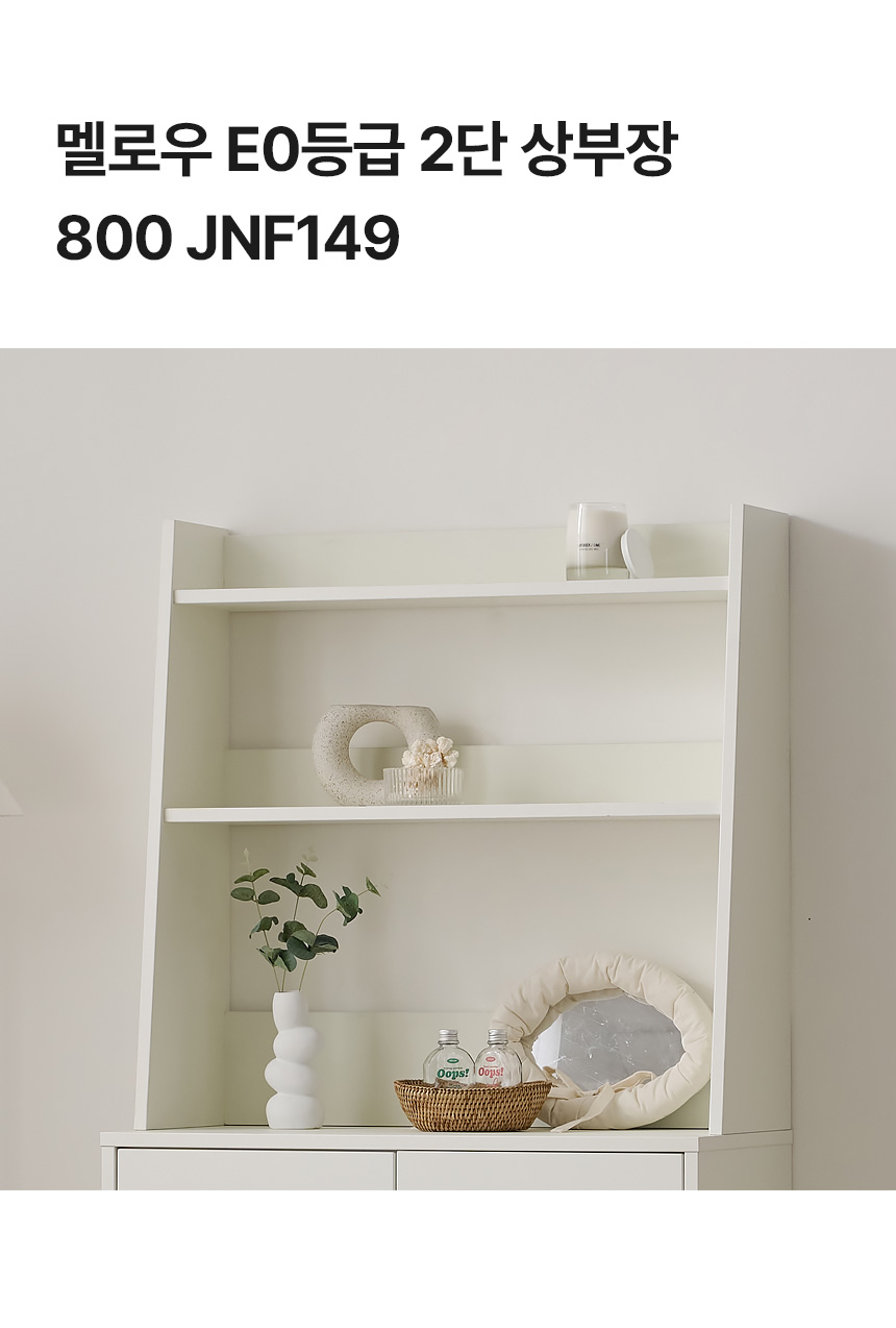멜로우 E0등급 2단 상부장 800 JNF149C 상세 이미지 12