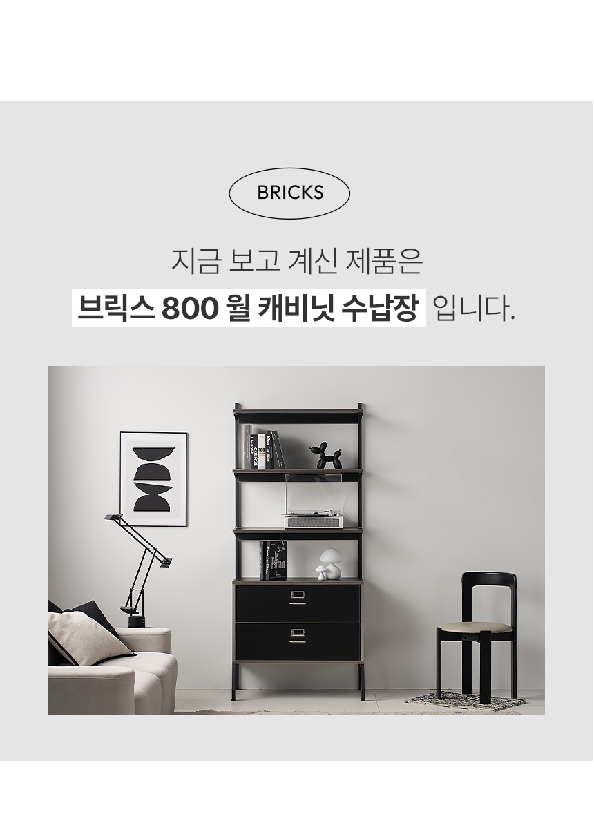 브릭스 월 캐비닛 무타공 미드센츄리 벽 선반장 수납장 800 장식장 OCS011C 상세 이미지 19