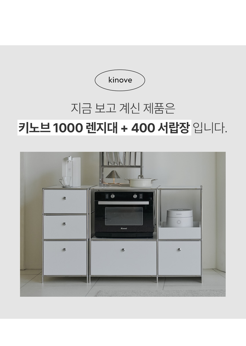 키노브 E0 큐커 미드센츄리 모듈 와이드 광파오븐 렌지대 세트 1400 RAC536C 상세 이미지 19