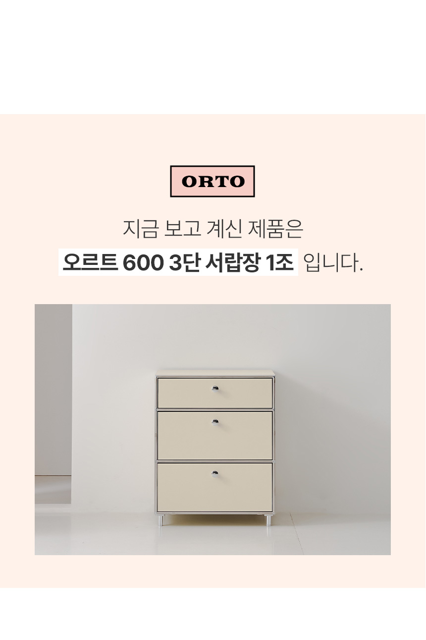 오르토 600 미드센츄리 모듈 3단 서랍장 수납장 SWL252C 상세 이미지 13