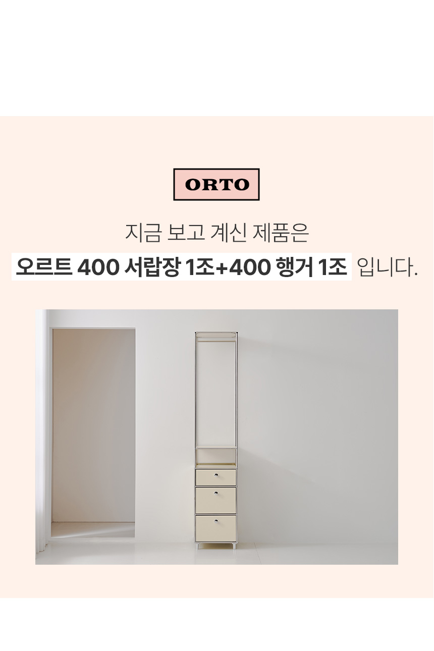 오르토 400 미드센츄리 모듈 옷장 서랍장 드레스룸 시스템행거 SWL255C 상세 이미지 13