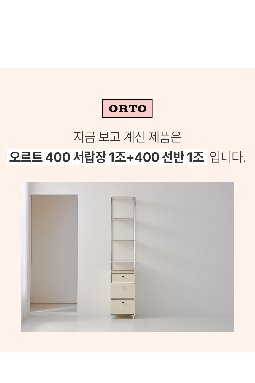 오르토 400 미드센츄리 모듈 옷장 선반장 서랍장 드레스룸 시스템행거 SWL256C 상세 이미지 13