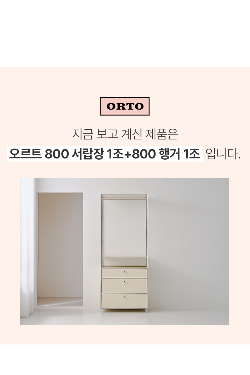 오르토 800 미드센츄리 모듈 옷장 서랍장 드레스룸 시스템행거 SWL258C 상세 이미지 13