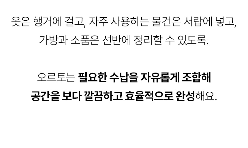 오르토 400 미드센츄리 모듈 옷장 선반장 서랍장 드레스룸 시스템행거 SWL256C 상세 이미지 6